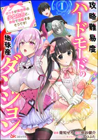 攻略難易度ハードモードの地球産ダンジョン 〜ボッチが異世界の少女たちと、余裕で攻略するそうです！〜 コミック版（分冊版）（単話）