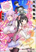 攻略難易度ハードモードの地球産ダンジョン 〜ボッチが異世界の少女たちと、余裕で攻略するそうです！〜 コミック版（分冊版） 【第2話】