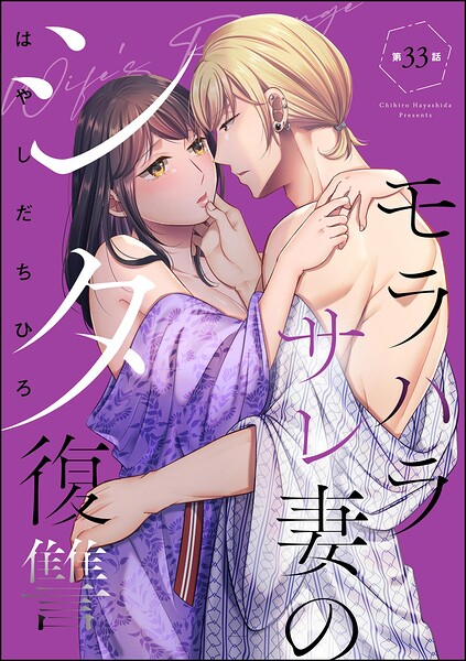 モラハラサレ妻のシタ復讐（分冊版）（単話）