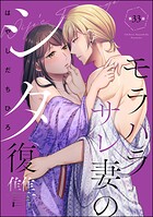 モラハラサレ妻のシタ復讐（分冊版）（単話）