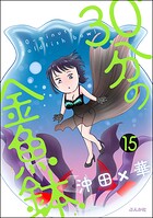 30分の金魚鉢（分冊版）（単話）