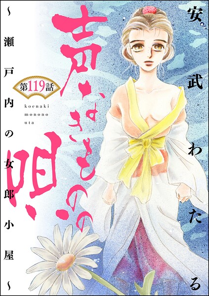 声なきものの唄〜瀬戸内の女郎小屋〜 （分冊版） 【第119話】