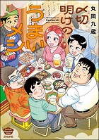 〆切明けのうまいメシ 1