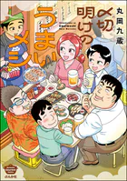 〆切明けのうまいメシ