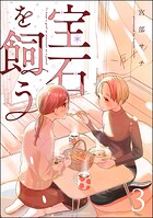 宝石を飼う 3