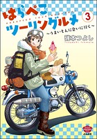 はらぺこツーリングルメ 〜うまいもんに会いに行く〜 3