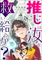 推しは汝を救い給うか？（分冊版）（単話）