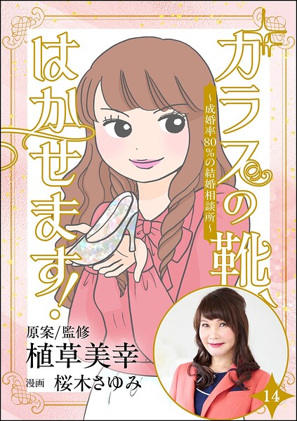 ガラスの靴、はかせます！ 〜成婚率80％の結婚相談所〜（分冊版）（単話）