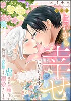 これから幸せになります！ 虐げられ令嬢ですが敵対国の公爵様に何故か溺愛されてます（分冊版） 【第30話】