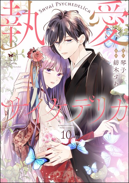執愛サイケデリカ（分冊版）（単話）