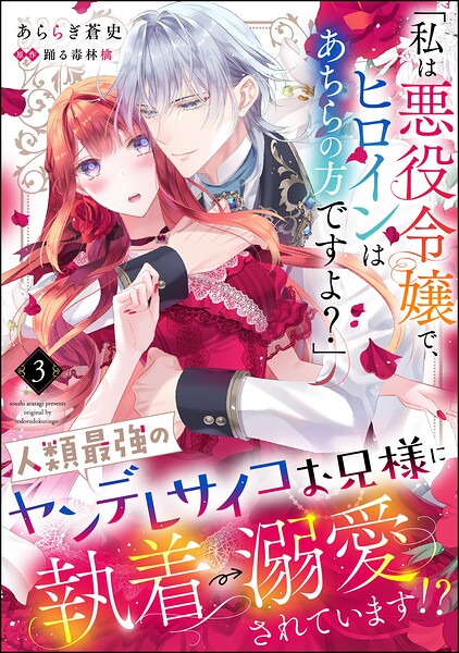 「私は悪役令嬢で、ヒロインはあちらの方ですよ？」人類最強のヤンデレサイコお兄様に執着→溺愛されています！？（分冊版） 【第3話】