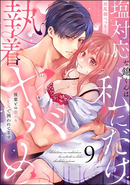 塩対応な錦くんは私にだけ執着ヤバめ 後輩との激イキSEXで囲われてます（分冊版）（単話）