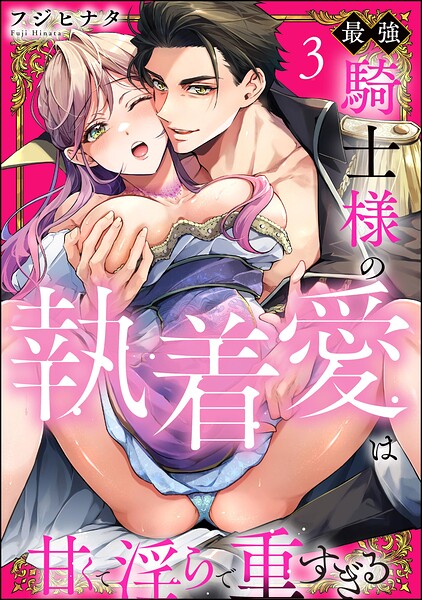 最強騎士様の執着愛は甘くて淫らで重すぎる（分冊版）（単話）