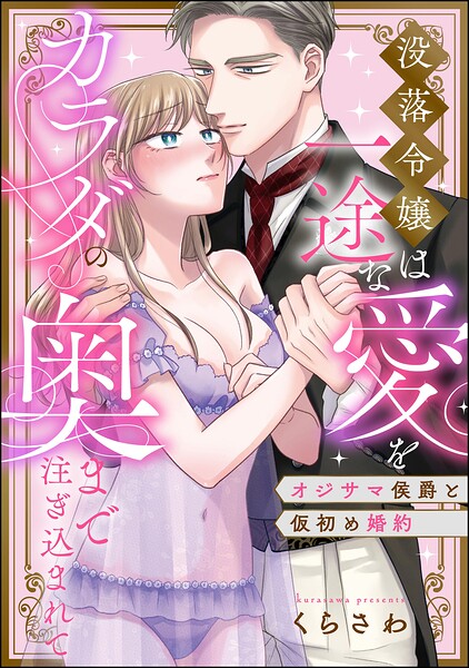 オジサマ侯爵と仮初め婚約 没落令嬢は一途な愛をカラダの奥まで注ぎ込まれて（単話版）（単話）