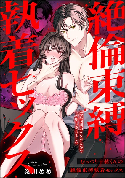むっつり千紘くんの絶倫束縛執着セックス 激重同期のクソデカ愛でハメ堕とされました（単話版）（単話）