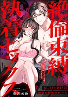 むっつり千紘くんの絶倫束縛執着セックス 激重同期のクソデカ愛でハメ堕とされました（単話版）