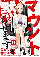 マウントするやつ黙らせます（分冊版）（単話）