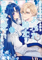 聖女様の逆ハーレムからあぶれた騎士様に熱烈に求愛されている件 3