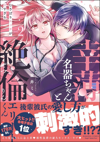 幸薄名器ちゃんと絶倫エリートくん むさぼりエッチが甘すぎる