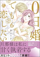 0日婚でも恋したい （6） 【かきおろし漫画付】