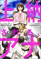 上納される、アナ 1