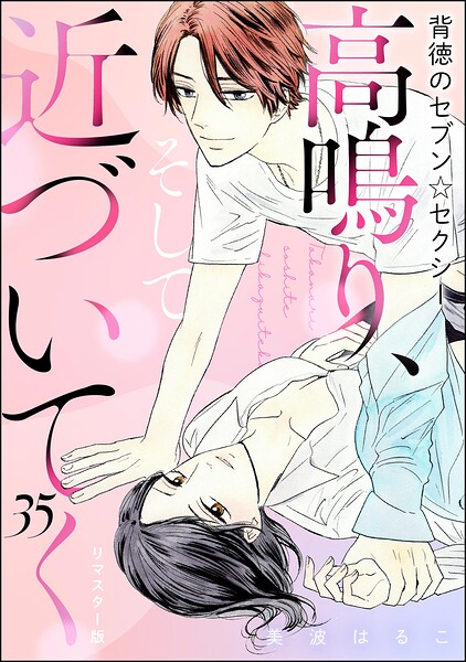 背徳のセブン☆セクシー（分冊版）＜リマスター版＞ 【第35話】 高鳴り、そして近づいてく