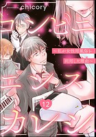 コンビニエンスカレシ 〜私が女性用風俗を利用した理由〜（分冊版） 【第12話】
