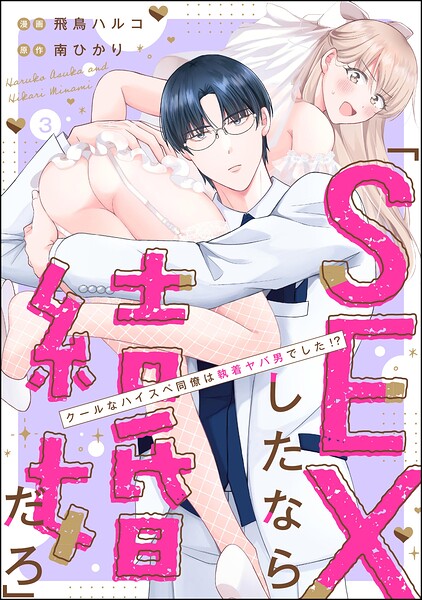 「SEXしたなら結婚だろ」 クールなハイスペ同僚は執着ヤバ男でした！？（分冊版）（単話）