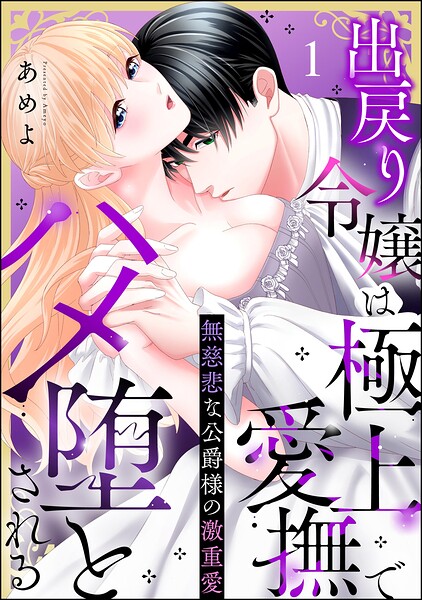 無慈悲な公爵様の激重愛 出戻り令嬢は極上愛撫でハメ堕とされる（分冊版）（単話）