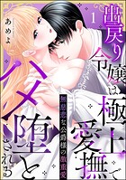 無慈悲な公爵様の激重愛 出戻り令嬢は極上愛撫でハメ堕とされる（分冊版） 【第1話】