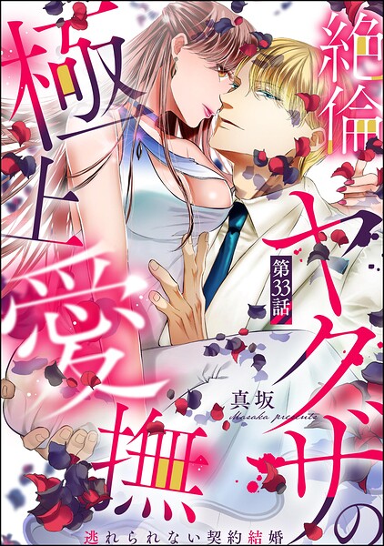 絶倫ヤクザの極上愛撫 逃れられない契約結婚（単話）