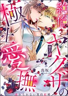 絶倫ヤクザの極上愛撫 逃れられない契約結婚（分冊版）（単話）