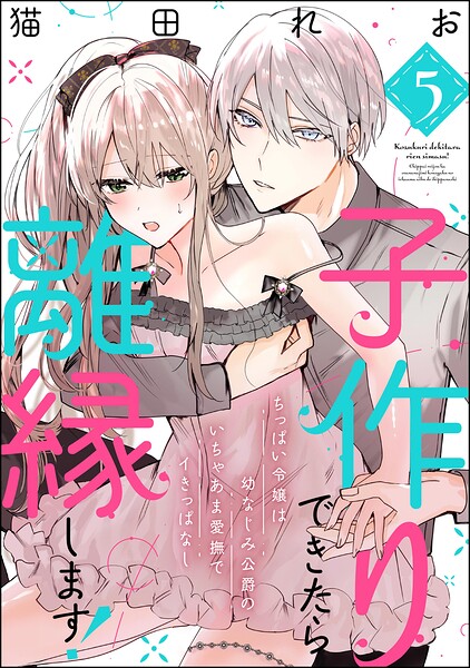 子作りできたら離縁します！ ちっぱい令嬢は幼なじみ公爵のいちゃあま愛撫でイきっぱなし（分冊版）（単話）