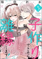 子作りできたら離縁します！ ちっぱい令嬢は幼なじみ公爵のいちゃあま愛撫でイきっぱなし（分冊版） 【第5話】