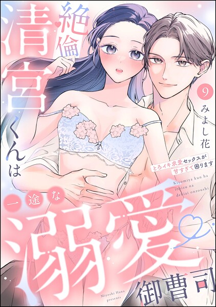 絶倫清宮くんは一途な溺愛御曹司 とろイキ求愛セックスが甘すぎて困ります（分冊版）（単話）