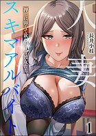 人妻スキマアルバイト 押しに弱くて欲しがりな彼女たち（分冊版） 【第1話】