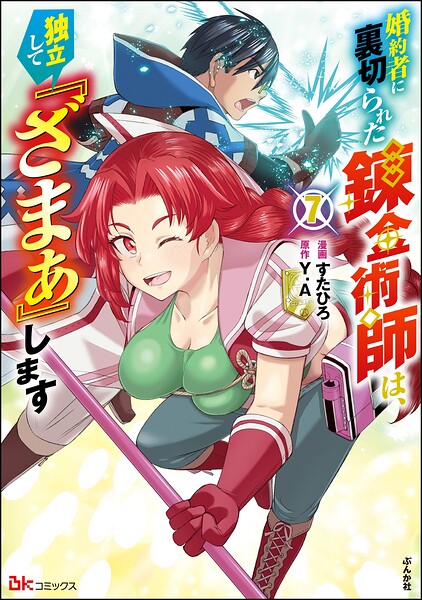 婚約者に裏切られた錬金術師は、独立して『ざまぁ』します コミック版