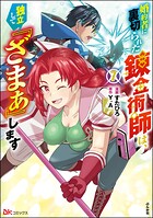 婚約者に裏切られた錬金術師は、独立して『ざまぁ』します コミック版 7