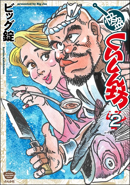 快盗くいしん坊 （2）