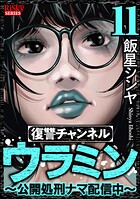 復讐チャンネル ウラミン 〜公開処刑ナマ配信中〜 11