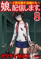 娘、配信します。〜子供を晒す毒親たち〜 8