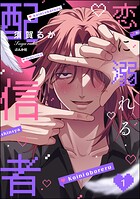 恋に溺れる配信者 1