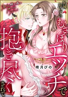 激メロ騎士様は脱いだらスゴい…！ 加減知らずのむさぼりエッチで抱き尽くされて（単話版）（単話）