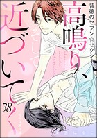 背徳のセブン☆セクシー（分冊版）＜リマスター版＞ 【第38話】 高鳴り、そして近づいてく