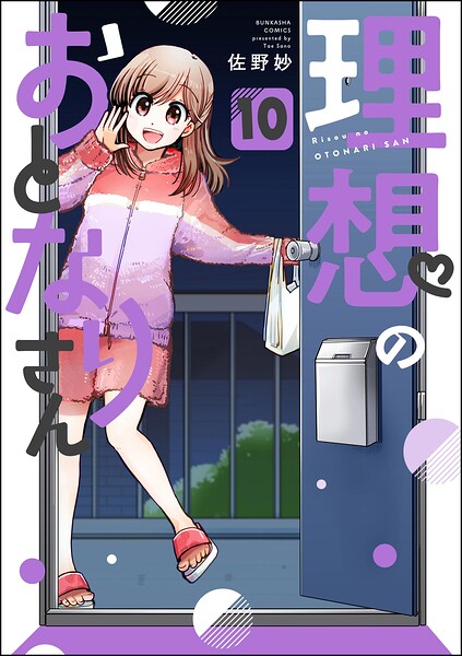 理想のおとなりさん（分冊版）（単話）
