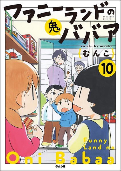 ファニーランドの鬼ババア（分冊版） 【第10話】
