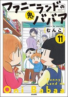 ファニーランドの鬼ババア（分冊版）（単話）