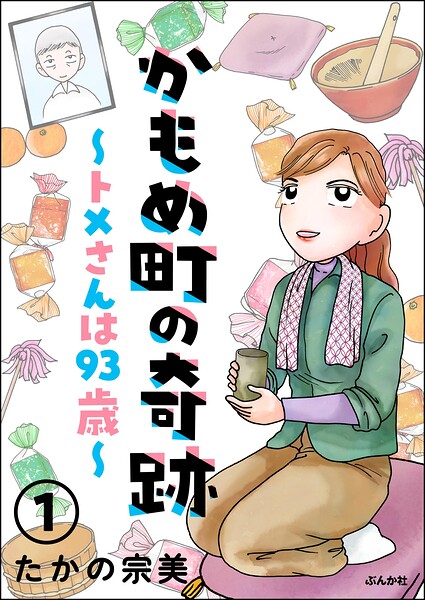 かもめ町の奇跡 〜トメさんは93歳〜（分冊版） 【第1話】