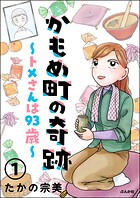 かもめ町の奇跡 〜トメさんは93歳〜（分冊版） 【第1話】