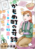 かもめ町の奇跡 〜トメさんは93歳〜（分冊版）（単話）